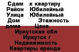 Сдам 1-к квартиру.  › Район ­ Юбилейный  › Улица ­ Юбилейный  › Дом ­ 105 › Этажность дома ­ 5 › Цена ­ 13 000 - Иркутская обл., Иркутск г. Недвижимость » Квартиры аренда   